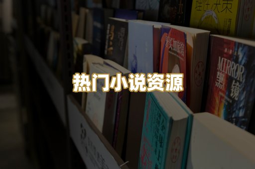 MOBI阅读格式